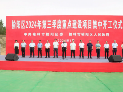 总投资40.2亿元，陕西榆林市榆阳区2024年第三季度重点建设项目集中开工