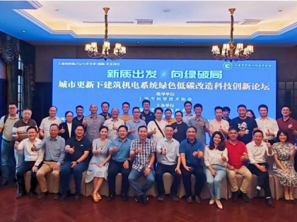 新质出发 向绿破局——城市更新下建筑机电系统绿色低碳改造科技创新论坛举办