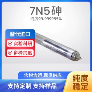 7N5 高纯砷As 有色金属材料 99.999995% 含量 MBE级 纯度形状可定