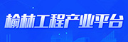 榆林工程产业平台