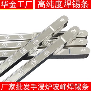 华金厂家批发Sn63有铅锡条波峰焊手浸炉焊锡条高纯度无铅焊锡条